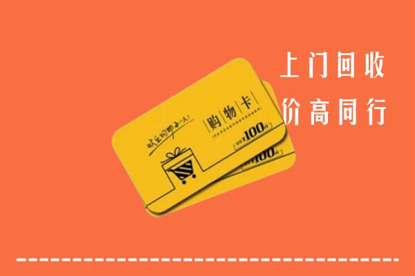 肇源县回收购物卡